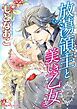 『放蕩領主と美しき乙女【分冊】』の表紙