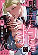 『可及的速やかに君を抱きたい 完璧御曹司の猛愛(分冊版)』の表紙