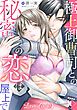 『極上御曹司との秘密の恋は屋上で【分冊版】』の表紙