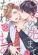 『つめの先までおれのもの【単話版】』の表紙