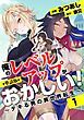 『【単話版】俺のレベルアップがおかしい! ~デキる男の異世界転生~(フルカラー)』の表紙
