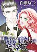 『聖夜に魔法のキスをして【分冊】』の表紙