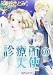 『診療所の天使【分冊】』の表紙