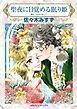 『聖夜に目覚める眠り姫【分冊】』の表紙
