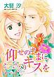 『仰せのままにキスを【分冊】』の表紙