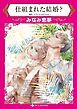 『仕組まれた結婚?【分冊】』の表紙