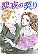 『聖夜の契り【分冊】』の表紙