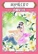 『涙が乾くまで【分冊】』の表紙