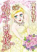 『五億ユーロの花嫁【分冊】』の表紙