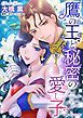『鷹の王と秘密の愛し子【分冊】』の表紙