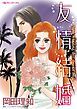『友情結婚【分冊】』の表紙