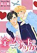 『金のハートのありか【分冊】』の表紙
