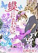 『蝶になれないシンデレラ【分冊】』の表紙