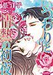 『いつわりと情熱の初夜【分冊】』の表紙