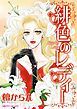 『緋色のレディー【分冊】』の表紙
