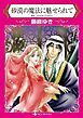 『砂漠の魔法に魅せられて【分冊】』の表紙