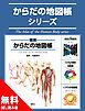 『からだの地図帳シリーズ 無料試し読み版』の表紙