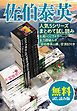 『佐伯泰英 人気5シリーズまとめて試し読み 北尾トロ2万4千ページ全力読破ルポ「佐伯山脈登頂記」付き 【無料試し読み版】』の表紙
