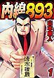 『内線893』の表紙
