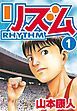 『リズム』の表紙
