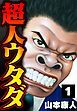 『超人ウタダ』の表紙