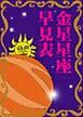 『金星星座早見表~あなたの恋愛運を占う第一歩!~』の表紙