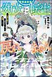 『【無料試し読み版】拝啓勇者様。幼女に転生したので、もう国には戻れません! ~伝説の魔女は二度目の人生でも最強でした~』の表紙