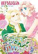『シンデレラは泣かない【分冊】』の表紙