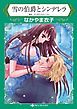 『雪の伯爵とシンデレラ【分冊】』の表紙