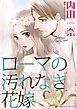『ローマの汚れなき花嫁〈天使のウエディング・ベルⅢ〉【分冊】』の表紙