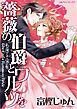 『薔薇の伯爵とワルツを【分冊】』の表紙