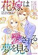 『花嫁は愛される夢を見る【分冊】』の表紙