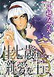 『十七歳の純愛を王に【分冊】』の表紙