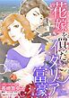 『花嫁を買ったイタリア富豪【分冊】』の表紙