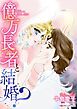 『億万長者と結婚?【分冊】』の表紙