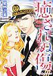 『癒されぬ傷【分冊】』の表紙