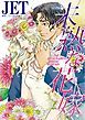 『未熟な花嫁【分冊】』の表紙