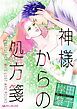 『神様からの処方箋【分冊】』の表紙