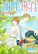 『湖畔の休日【分冊】』の表紙