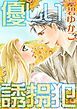 『優しい誘拐犯【分冊】』の表紙