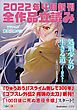 『GA文庫＆GAノベル2022年4月の新刊 全作品立読み（合本版）』の表紙