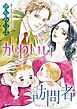 『かわいい訪問者【分冊】』の表紙