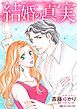 『結婚の真実【分冊】』の表紙