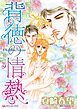 『背徳の情熱【分冊】』の表紙
