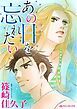 『あの日を忘れたい【分冊】』の表紙