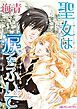 『聖女は涙をふいて【分冊】』の表紙