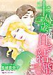 『十八歳の白き結婚【分冊】』の表紙
