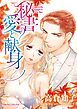 『秘書の愛と献身【分冊】』の表紙