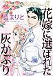 『花嫁に選ばれた灰かぶり【分冊】』の表紙