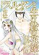 『スルタンと生け贄の花嫁【分冊】』の表紙